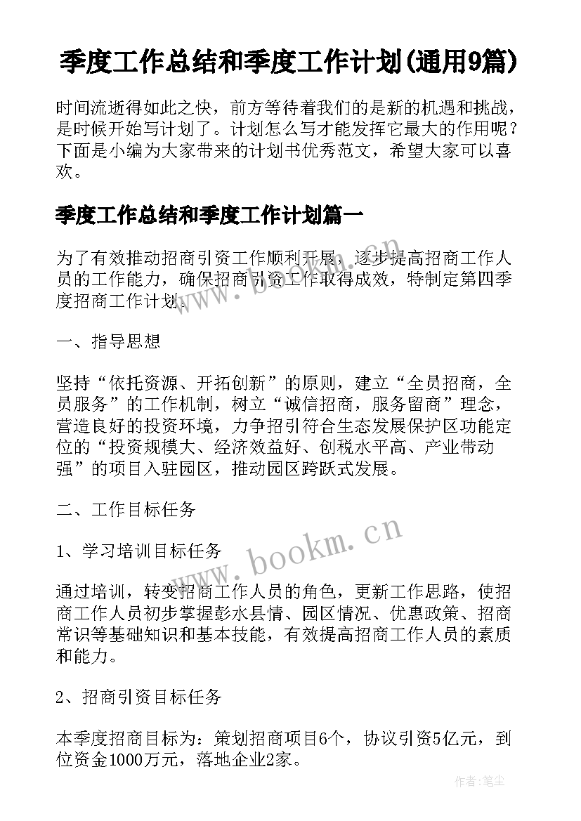 季度工作总结和季度工作计划(通用9篇)