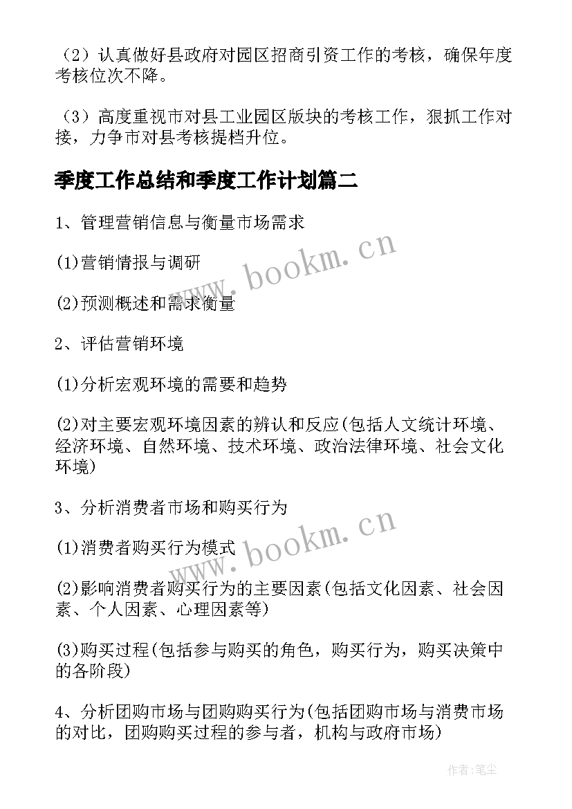 季度工作总结和季度工作计划(通用9篇)