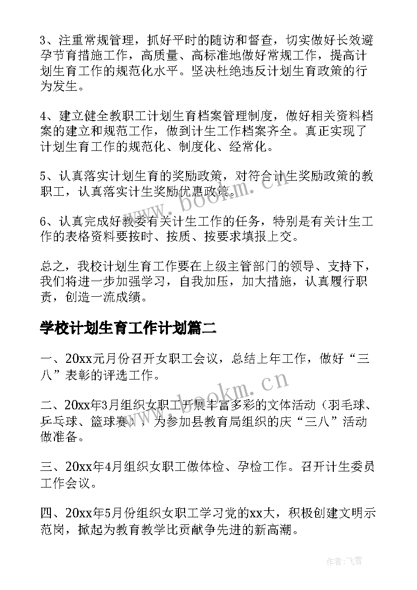 2023年学校计划生育工作计划(优质5篇)