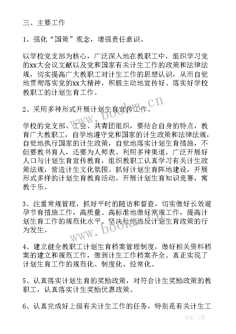 2023年学校计划生育工作计划(优质5篇)