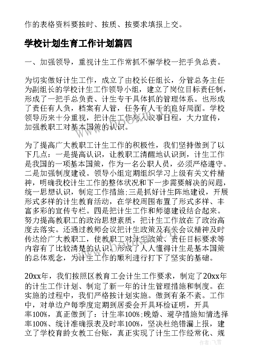 2023年学校计划生育工作计划(优质5篇)