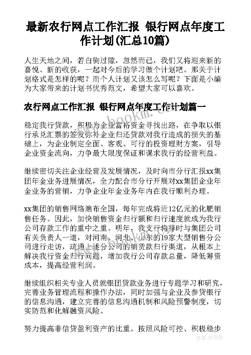 最新农行网点工作汇报 银行网点年度工作计划(汇总10篇)