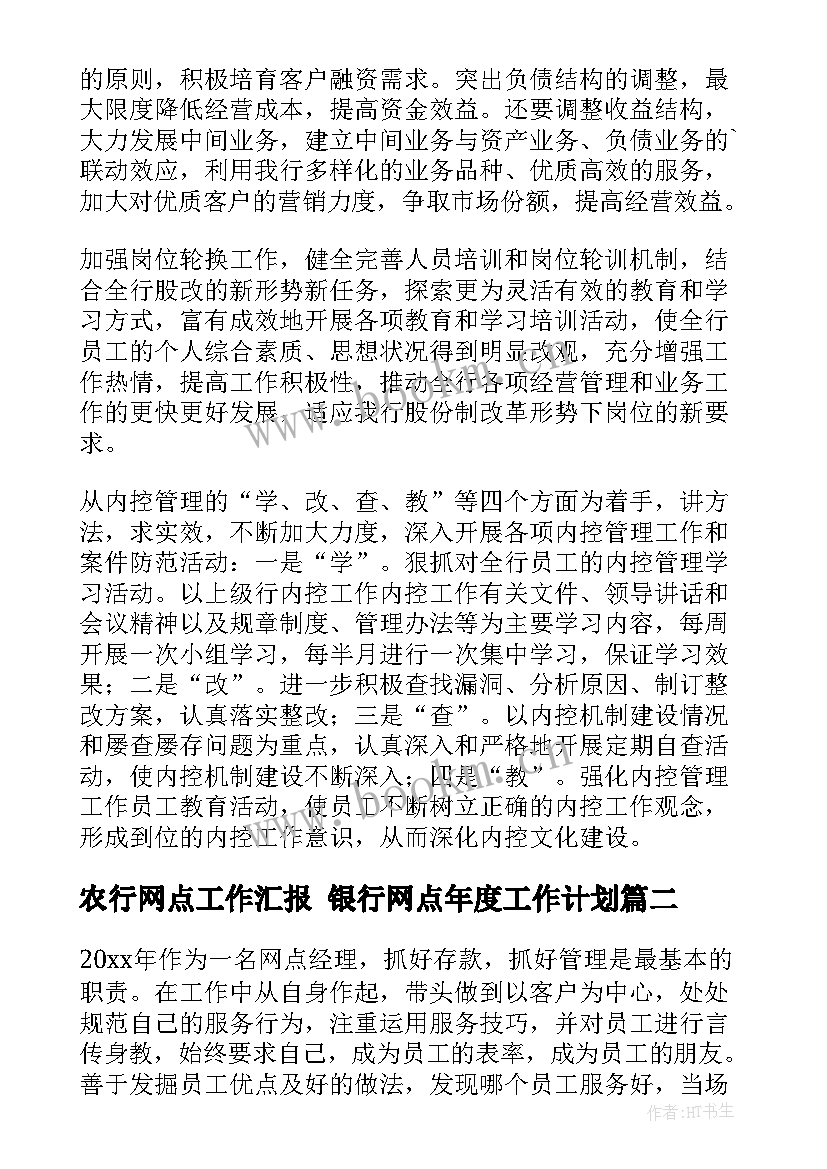 最新农行网点工作汇报 银行网点年度工作计划(汇总10篇)