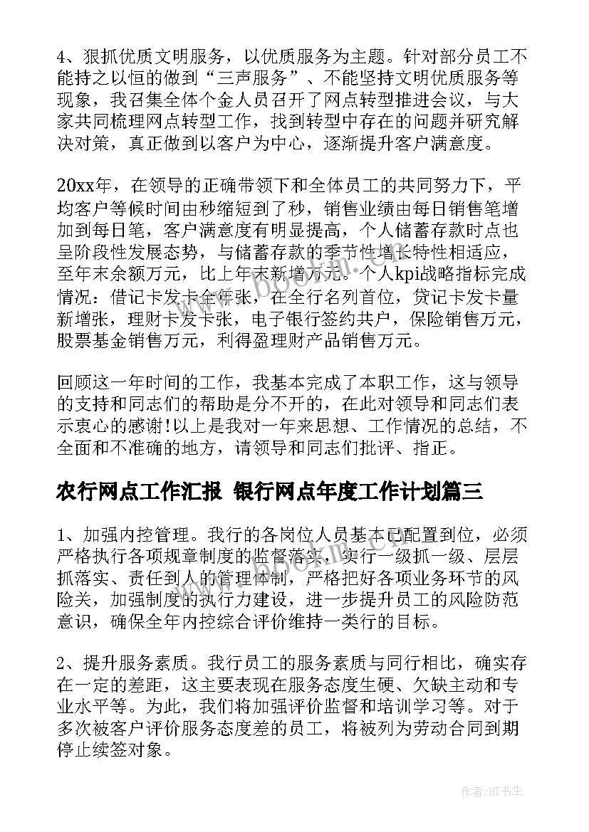 最新农行网点工作汇报 银行网点年度工作计划(汇总10篇)