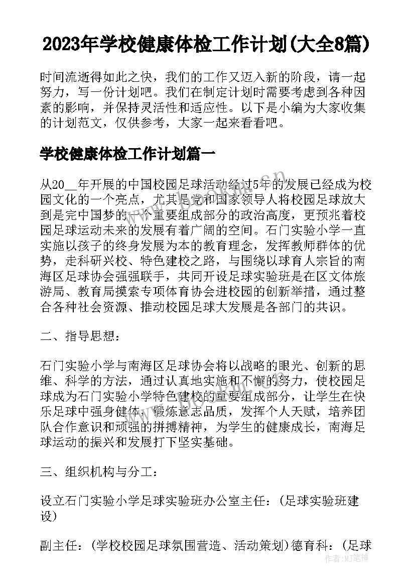 2023年学校健康体检工作计划(大全8篇)