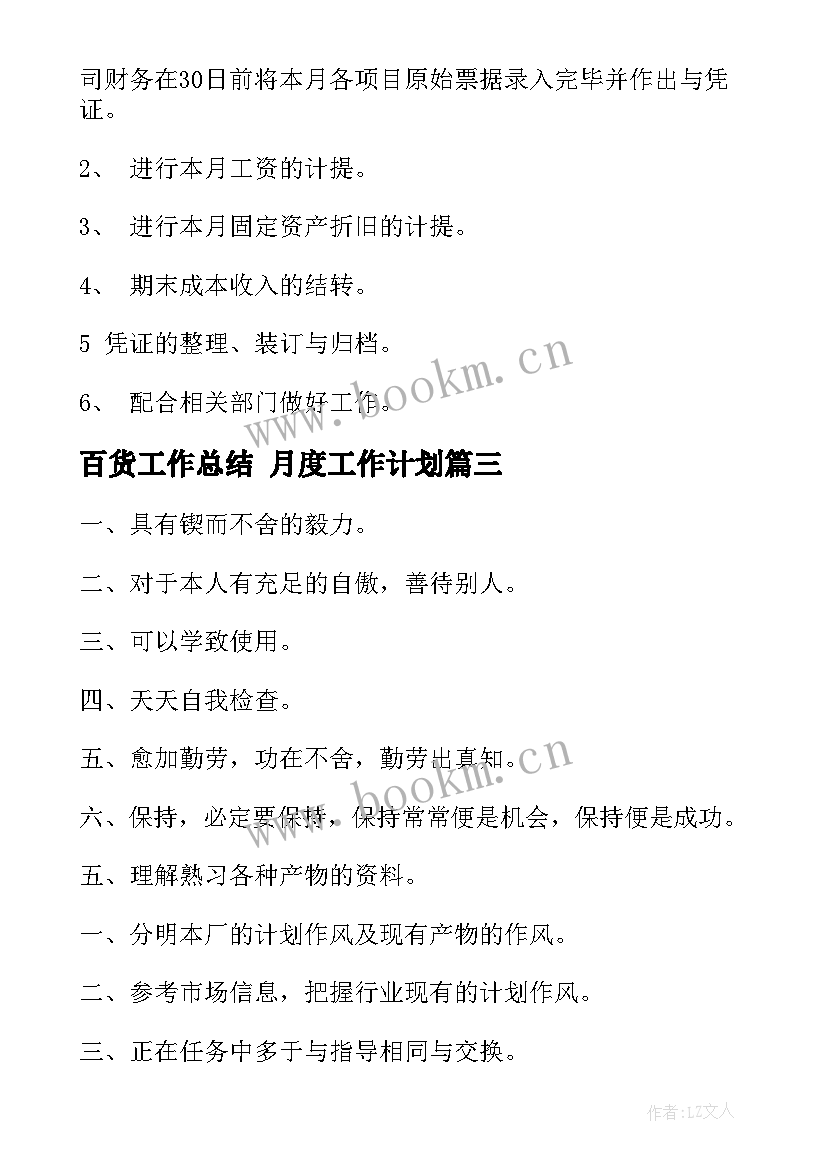 最新百货工作总结 月度工作计划(优秀7篇)