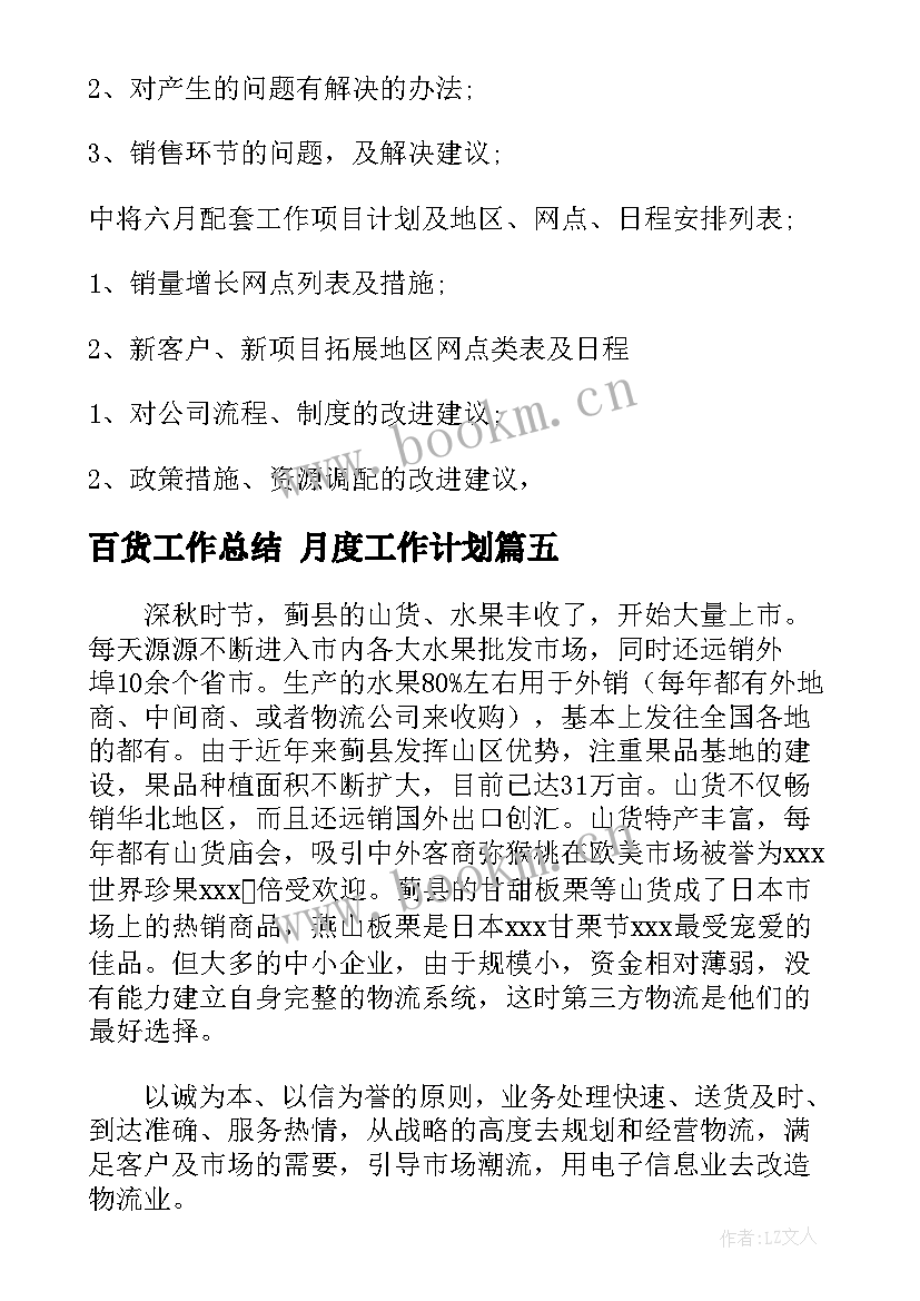 最新百货工作总结 月度工作计划(优秀7篇)