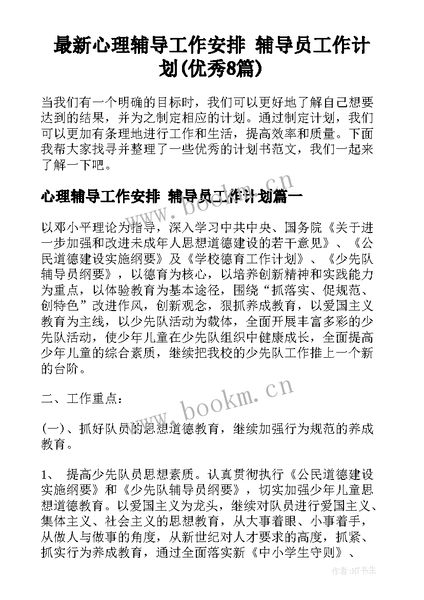 最新心理辅导工作安排 辅导员工作计划(优秀8篇)