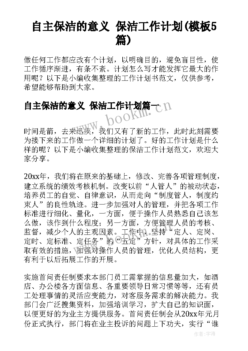 自主保洁的意义 保洁工作计划(模板5篇)