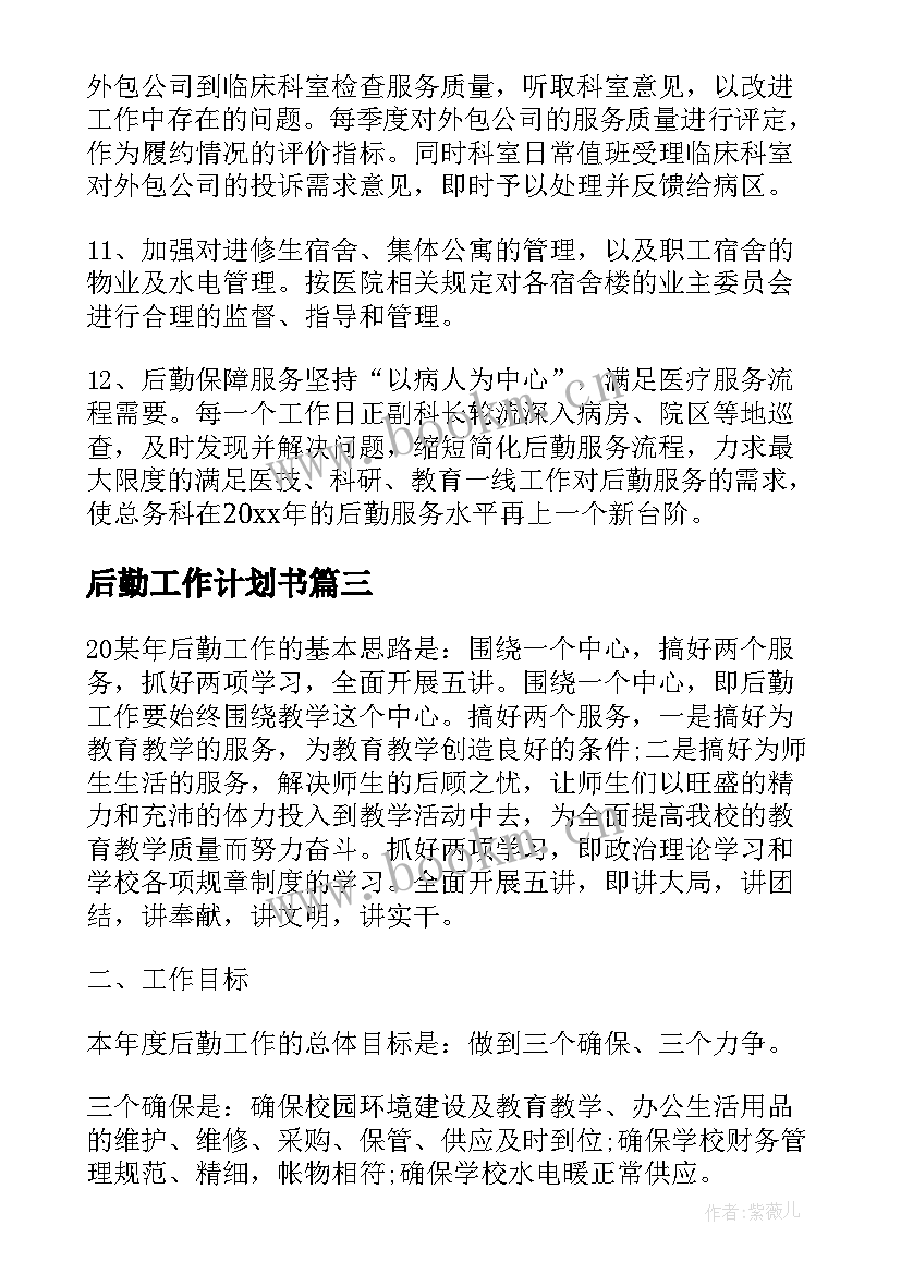 2023年后勤工作计划书(通用9篇)