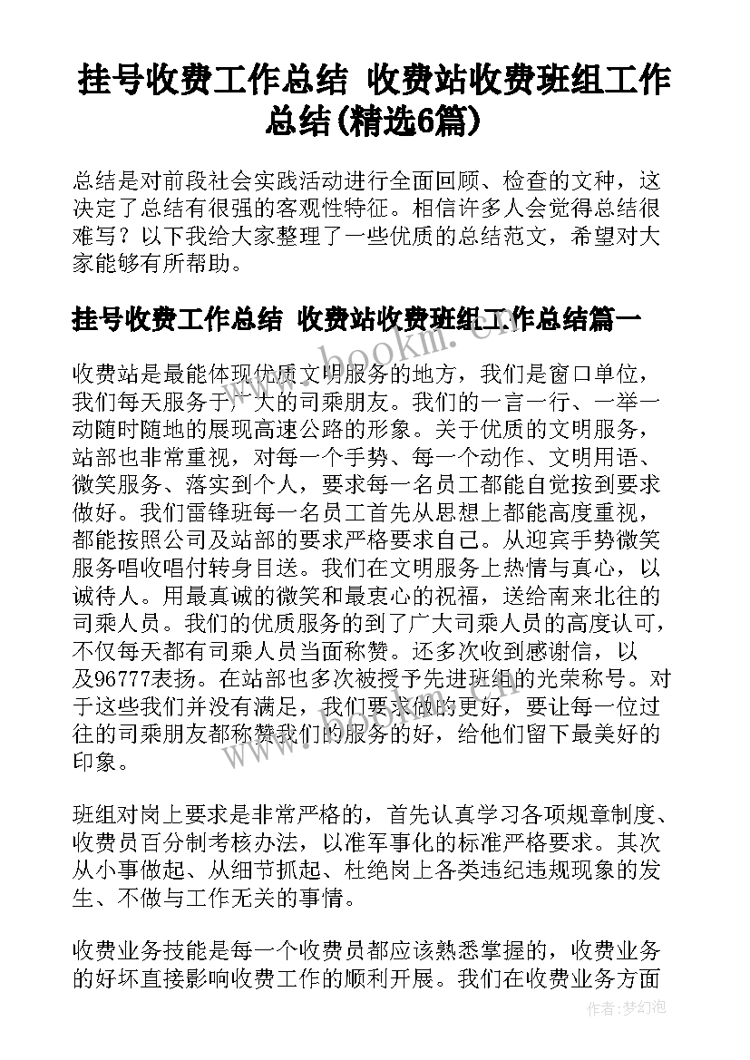 挂号收费工作总结 收费站收费班组工作总结(精选6篇)