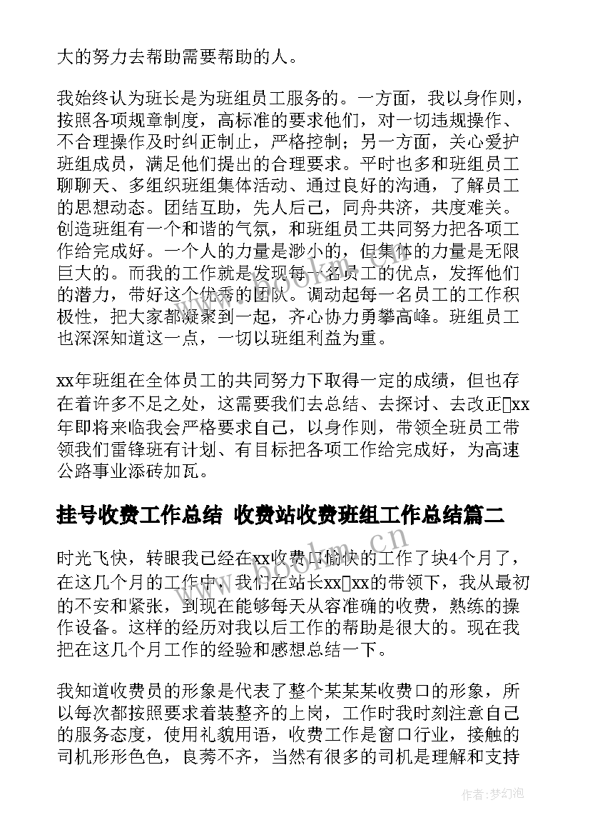 挂号收费工作总结 收费站收费班组工作总结(精选6篇)