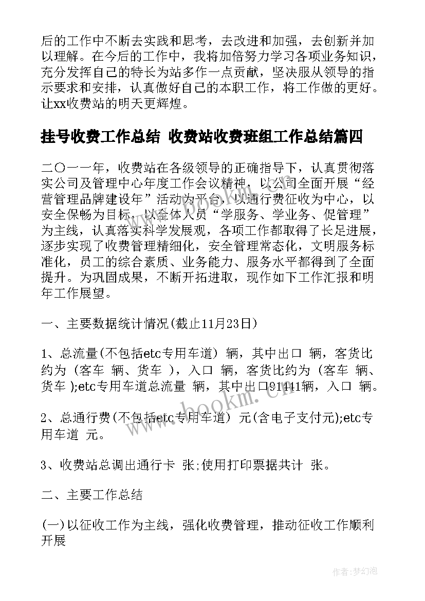 挂号收费工作总结 收费站收费班组工作总结(精选6篇)