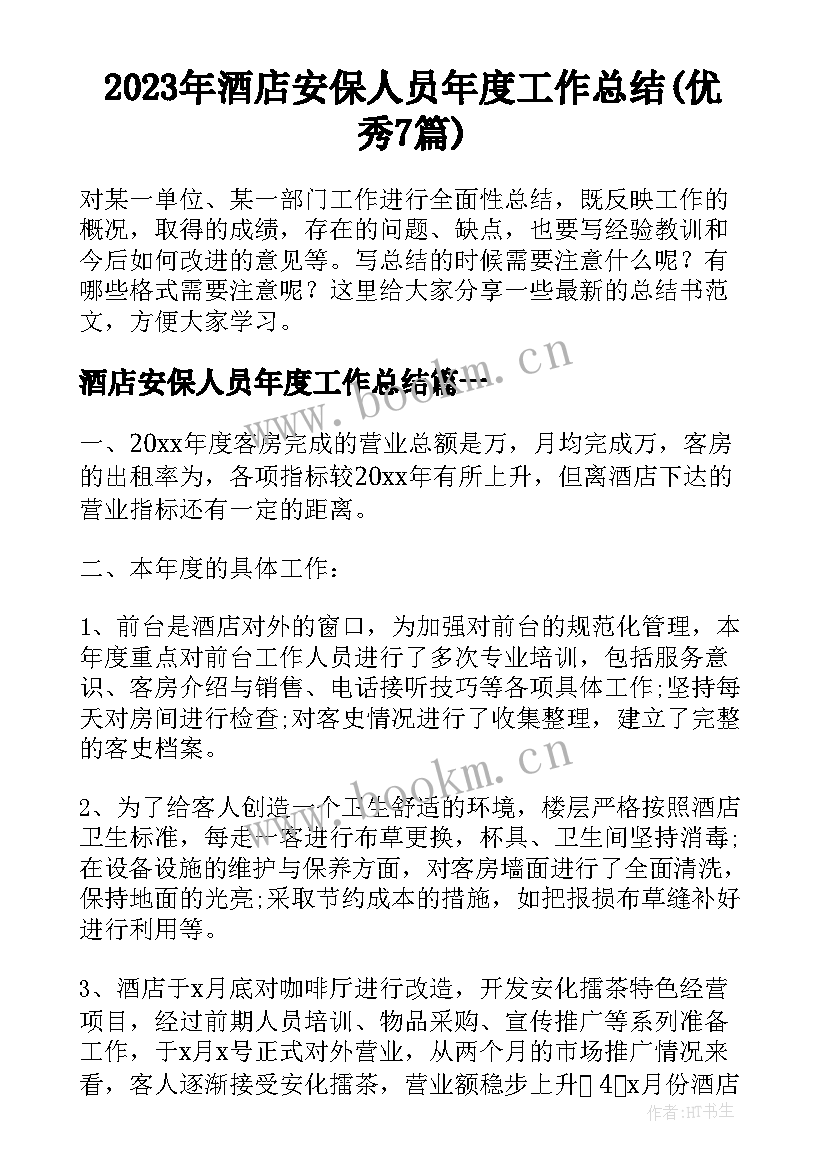 2023年酒店安保人员年度工作总结(优秀7篇)