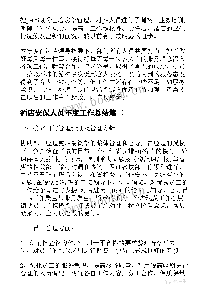 2023年酒店安保人员年度工作总结(优秀7篇)