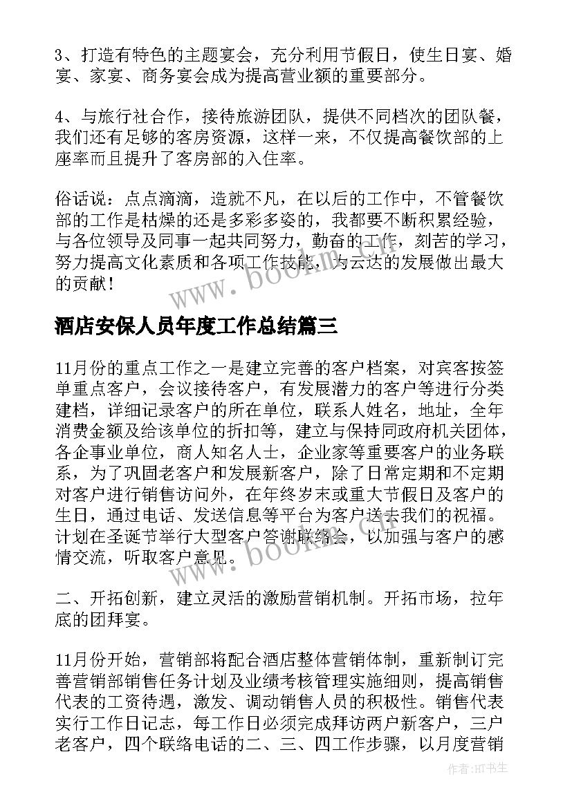 2023年酒店安保人员年度工作总结(优秀7篇)