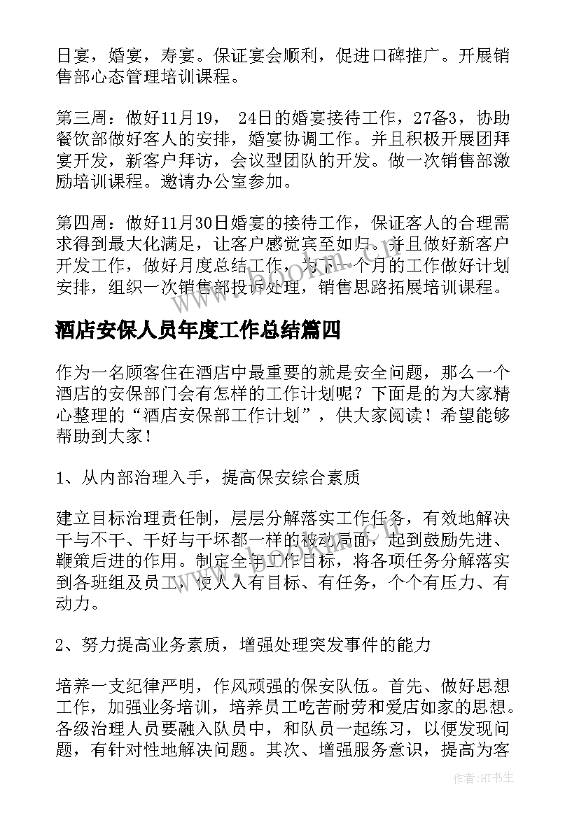 2023年酒店安保人员年度工作总结(优秀7篇)