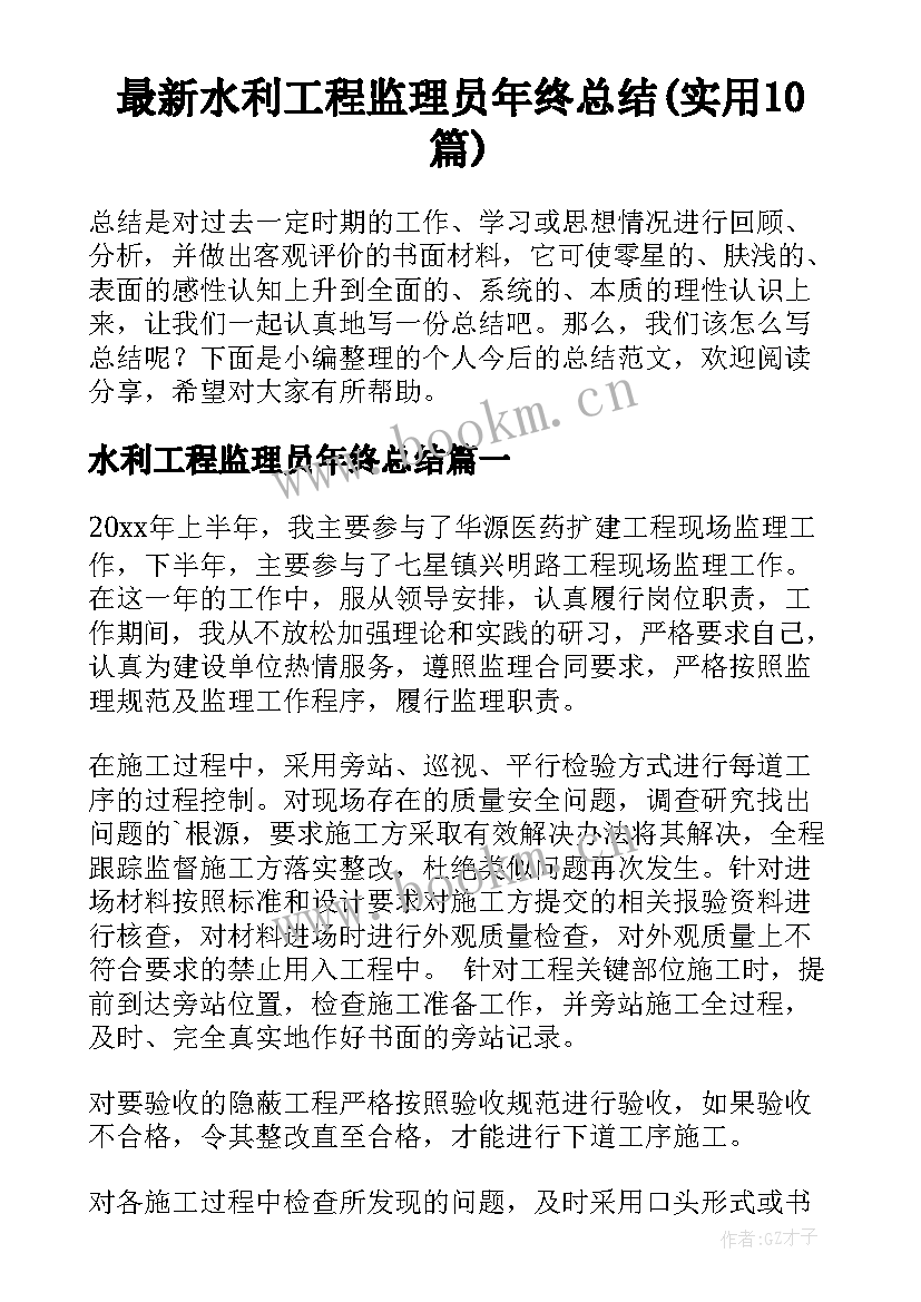 最新水利工程监理员年终总结(实用10篇)