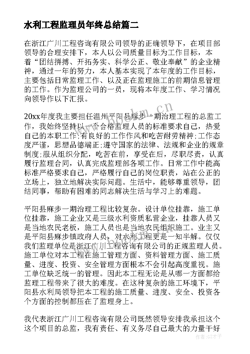 最新水利工程监理员年终总结(实用10篇)