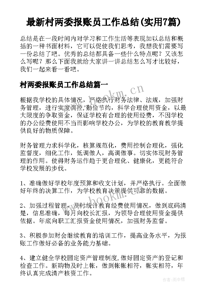 最新村两委报账员工作总结(实用7篇)