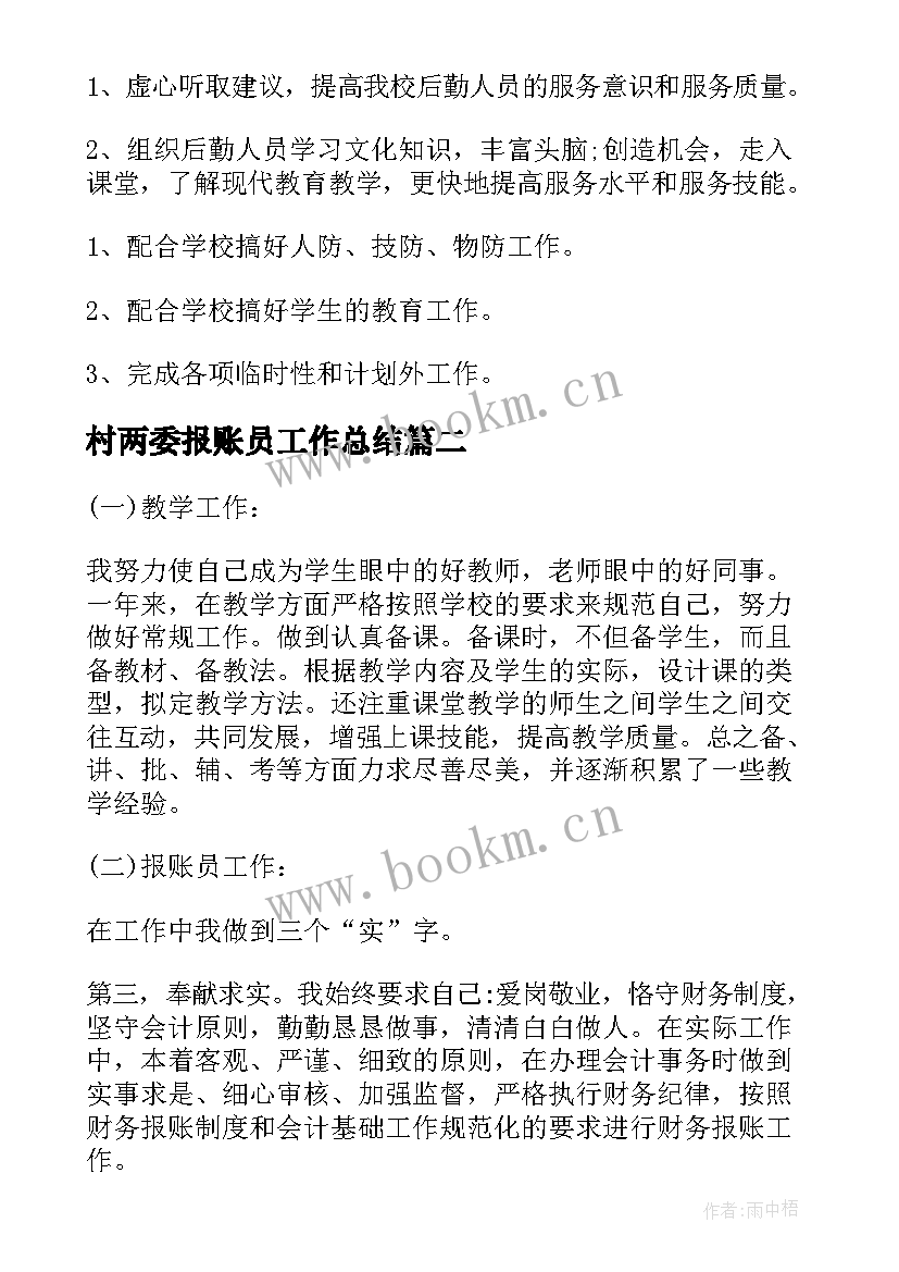 最新村两委报账员工作总结(实用7篇)