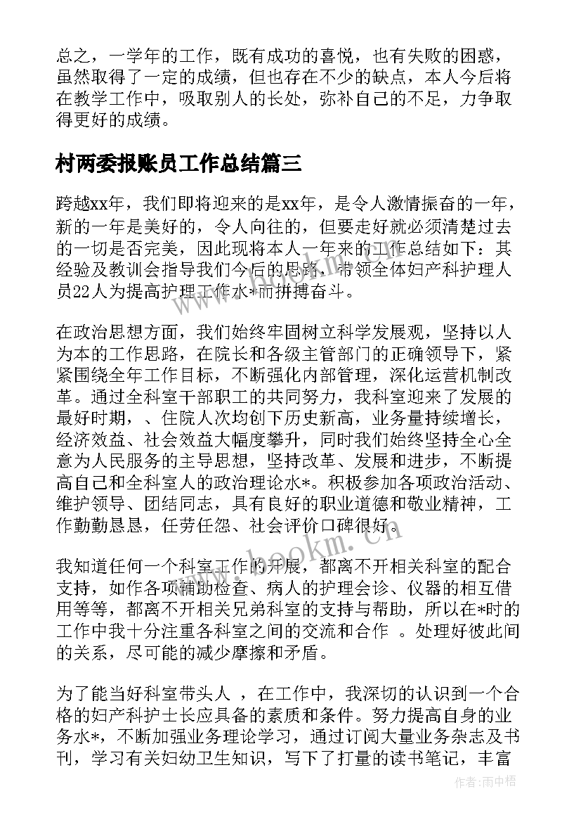 最新村两委报账员工作总结(实用7篇)