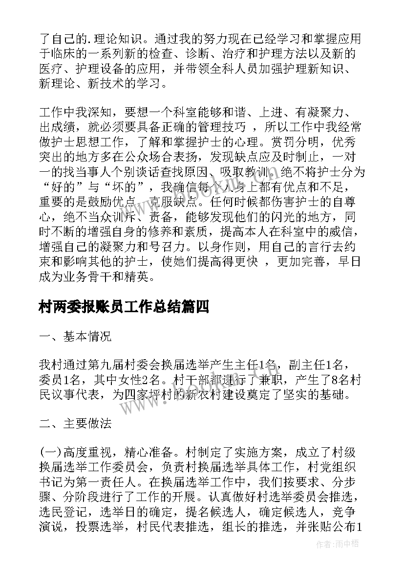 最新村两委报账员工作总结(实用7篇)