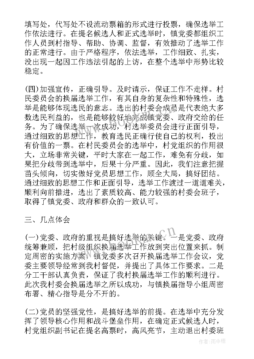 最新村两委报账员工作总结(实用7篇)