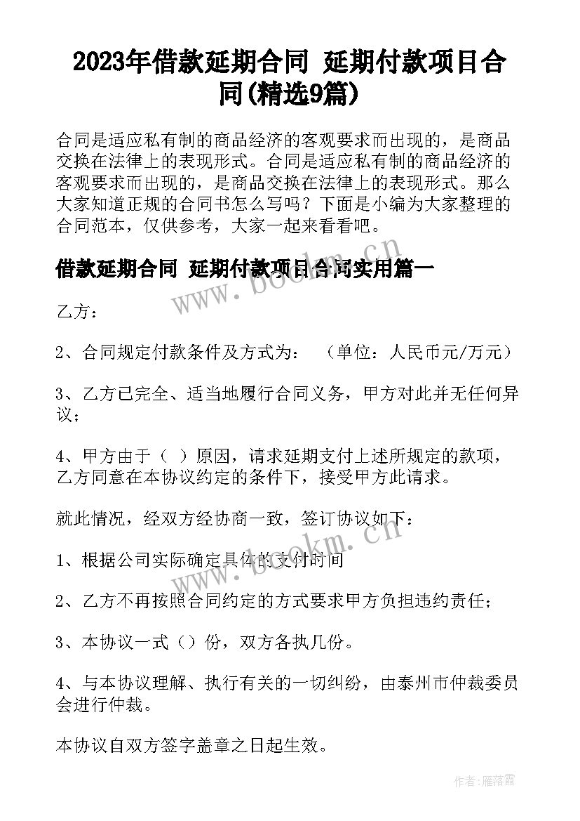 2023年借款延期合同 延期付款项目合同(精选9篇)