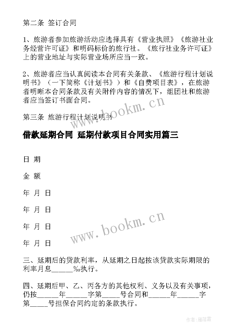 2023年借款延期合同 延期付款项目合同(精选9篇)