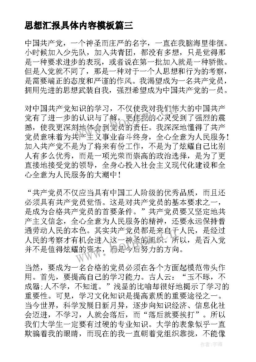 2023年思想汇报具体内容(实用5篇)