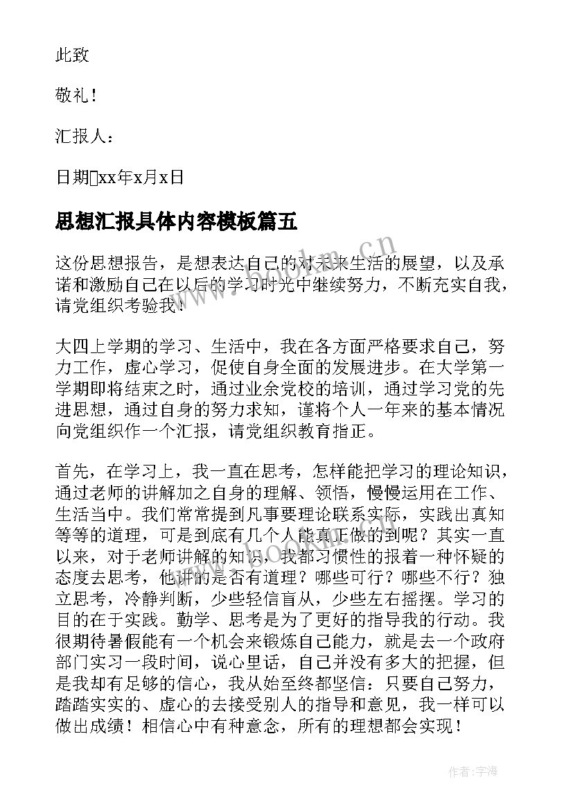 2023年思想汇报具体内容(实用5篇)