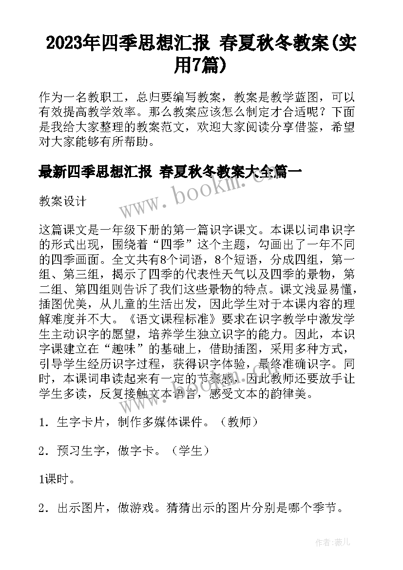 2023年四季思想汇报 春夏秋冬教案(实用7篇)