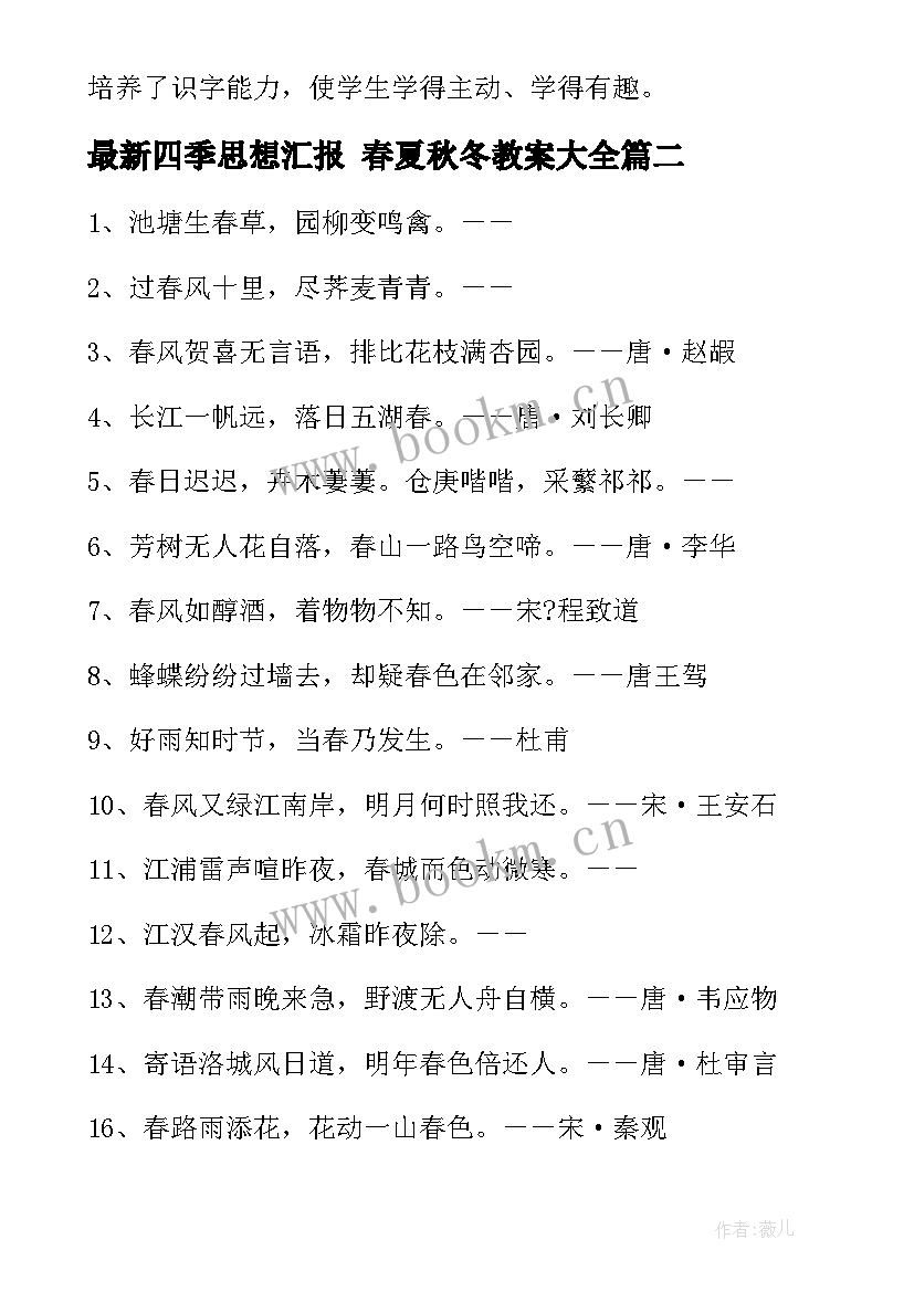 2023年四季思想汇报 春夏秋冬教案(实用7篇)