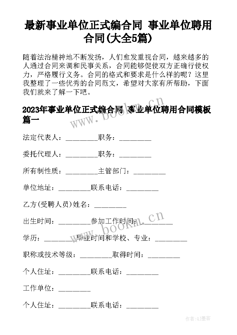 最新事业单位正式编合同 事业单位聘用合同(大全5篇)