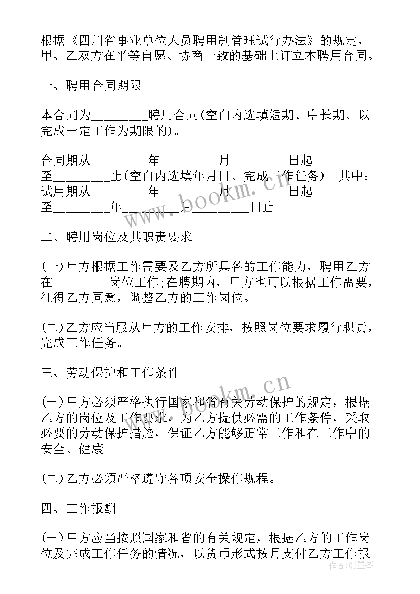 最新事业单位正式编合同 事业单位聘用合同(大全5篇)