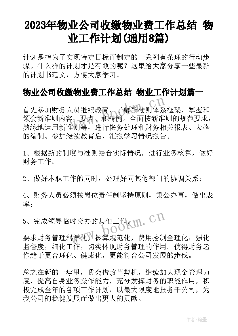 2023年物业公司收缴物业费工作总结 物业工作计划(通用8篇)