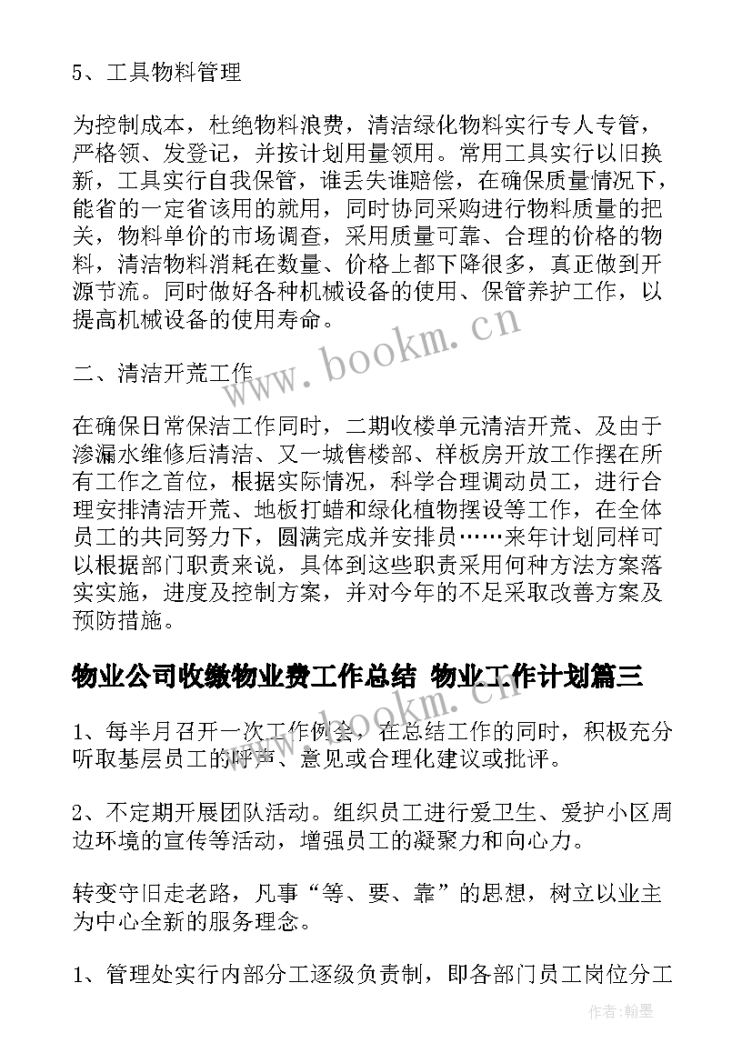 2023年物业公司收缴物业费工作总结 物业工作计划(通用8篇)