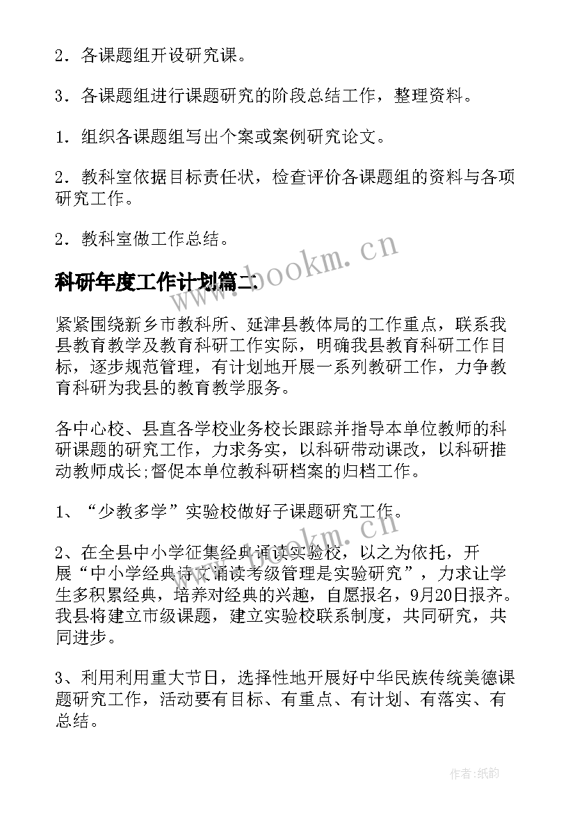 2023年科研年度工作计划(汇总6篇)