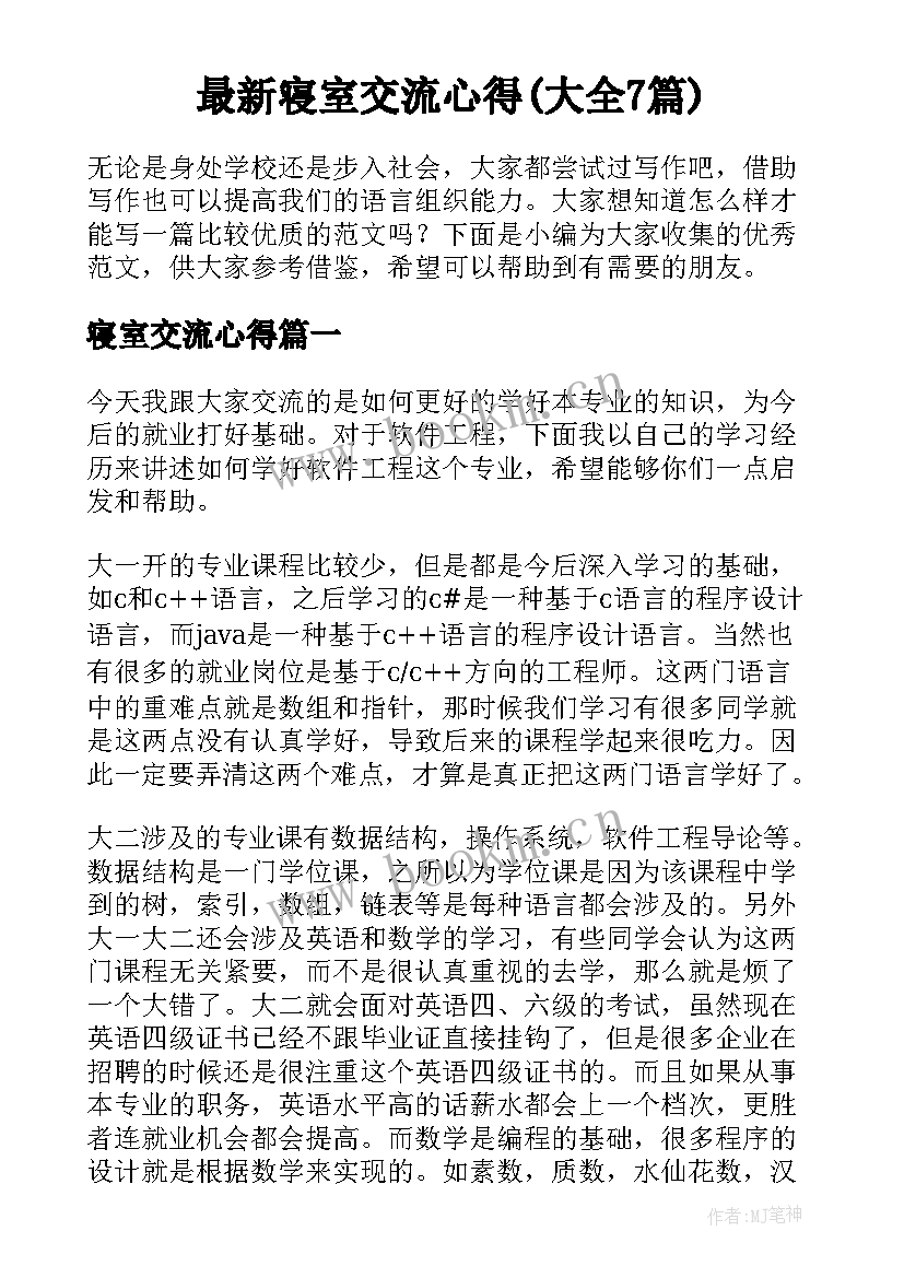 最新寝室交流心得(大全7篇)