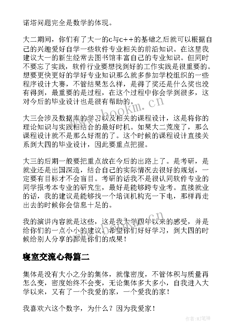 最新寝室交流心得(大全7篇)