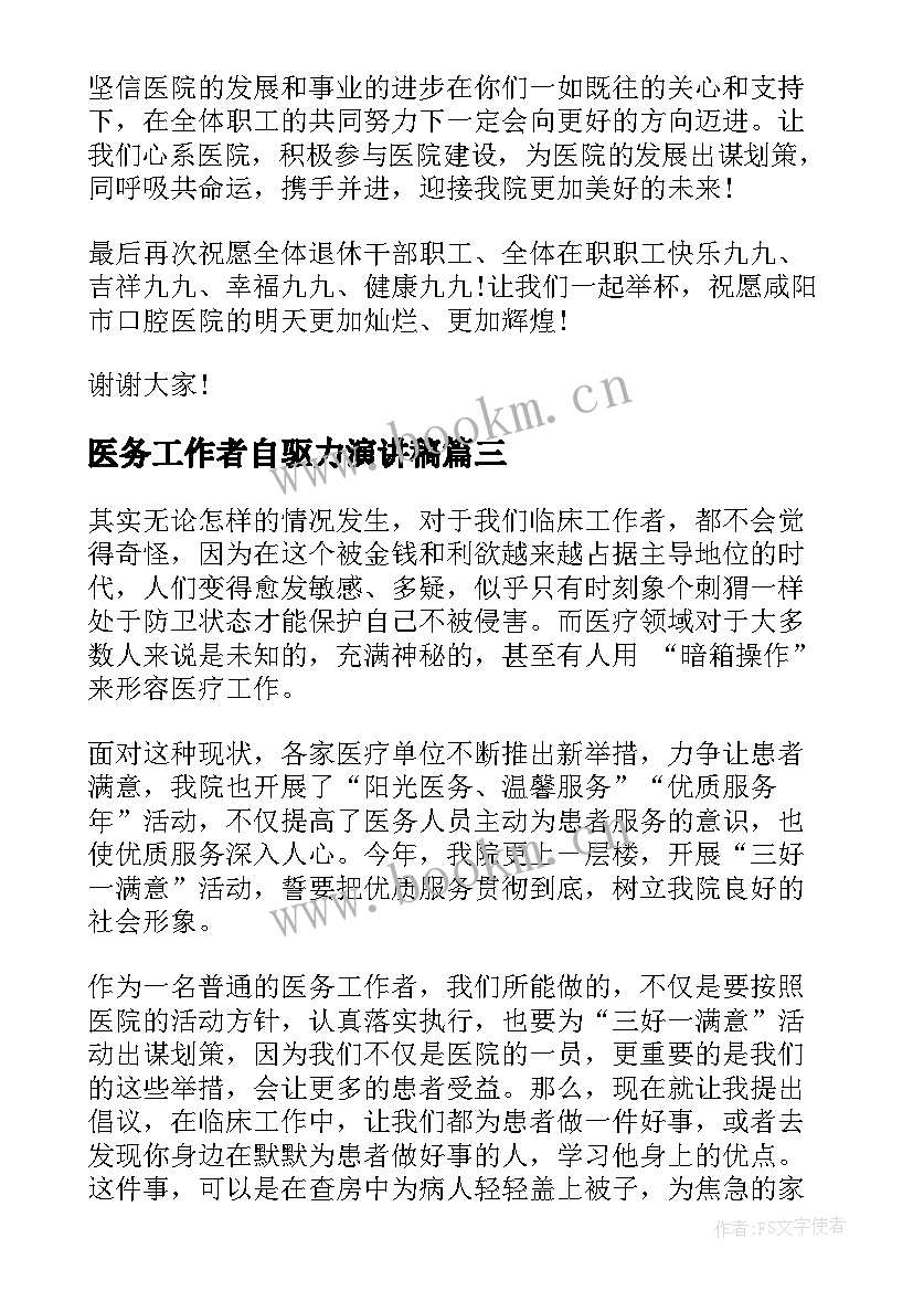 医务工作者自驱力演讲稿(通用5篇)