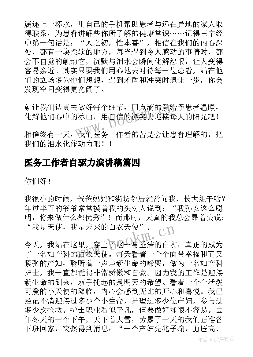 医务工作者自驱力演讲稿(通用5篇)