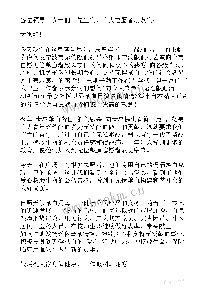 义务献血演讲 社区世界献血日演讲稿(通用5篇)