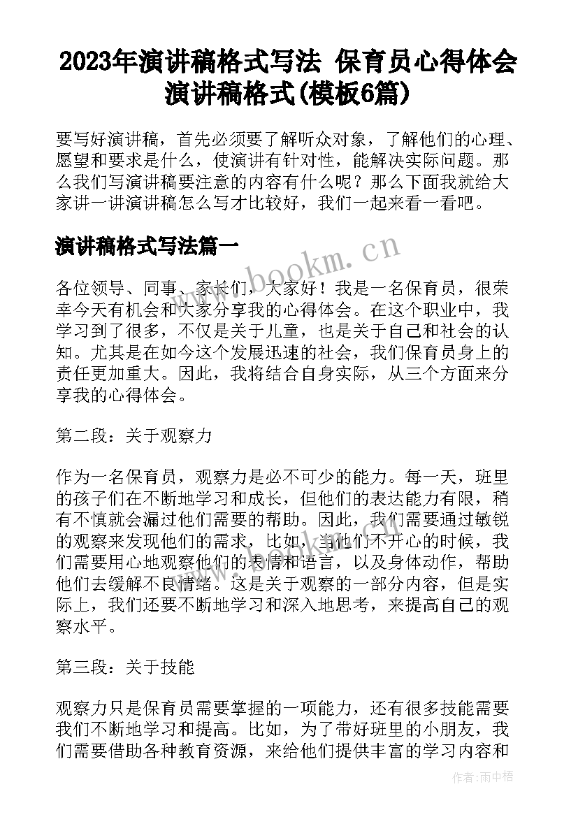 2023年演讲稿格式写法 保育员心得体会演讲稿格式(模板6篇)