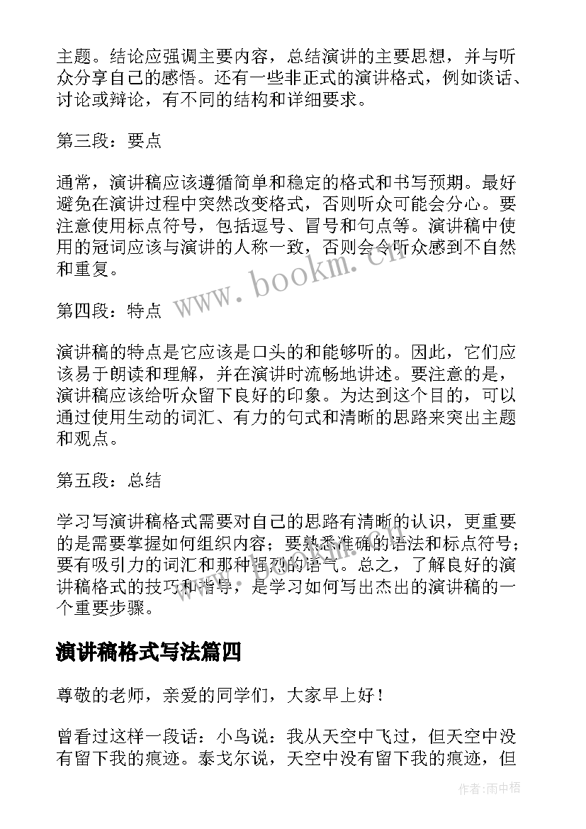 2023年演讲稿格式写法 保育员心得体会演讲稿格式(模板6篇)