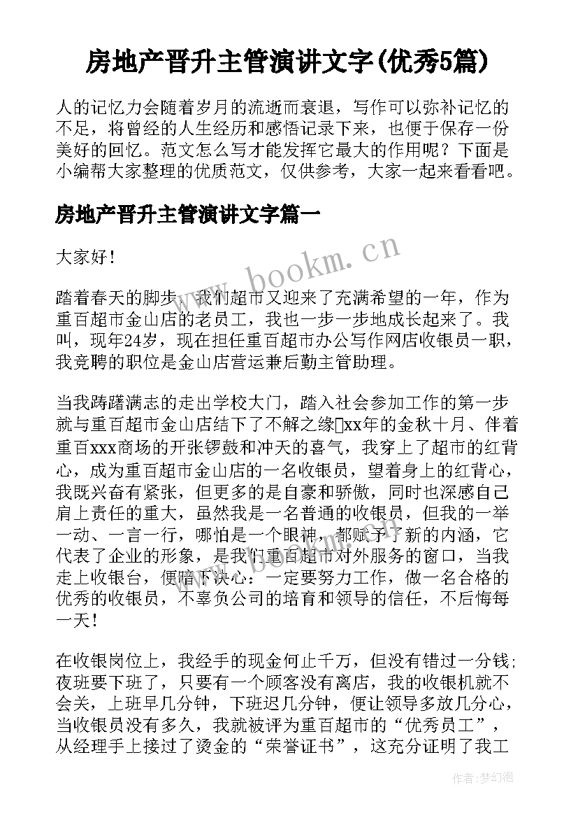 房地产晋升主管演讲文字(优秀5篇)