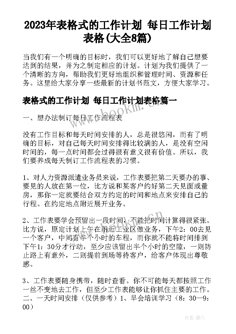 2023年表格式的工作计划 每日工作计划表格(大全8篇)