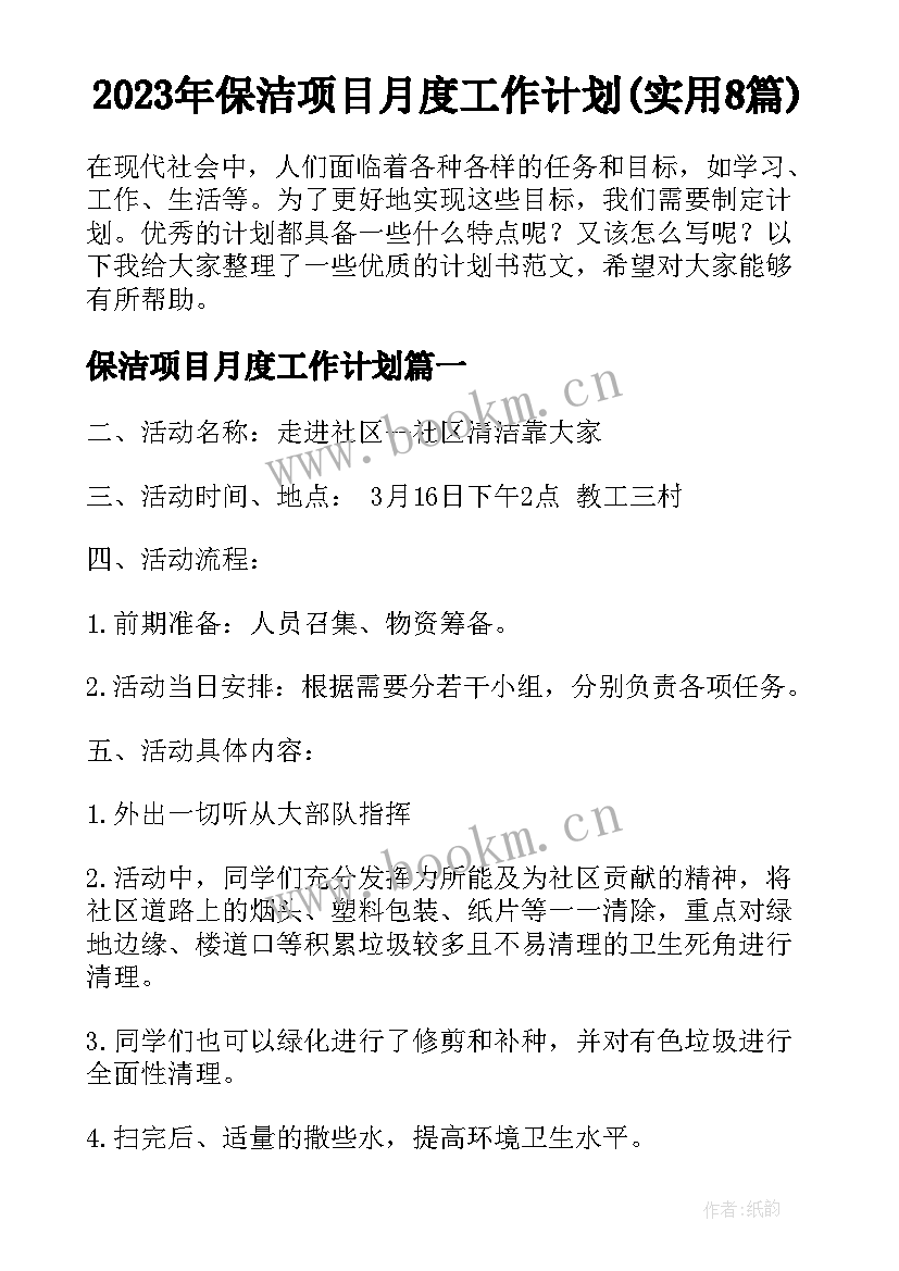 2023年保洁项目月度工作计划(实用8篇)