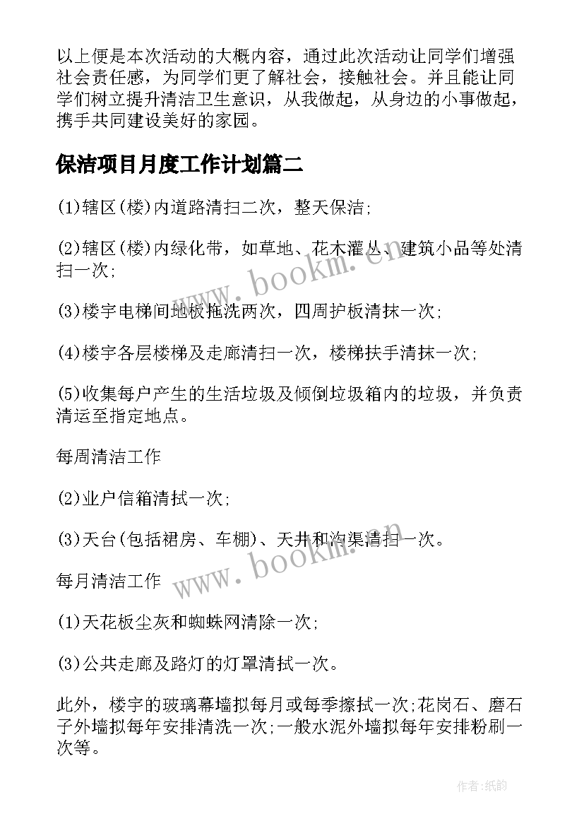 2023年保洁项目月度工作计划(实用8篇)